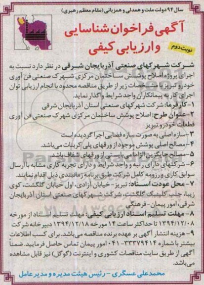 آگهی فراخوان شناسایی و ارزیابی کیفی,فراخوان  اجرای پروژه اصلاح پوشش ساختمان مرکزی  نوبت دوم 