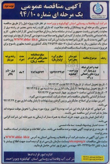 آگهی مناقصه ،آگهی مناقصه  تهیه و اجرای شبکه برق پمپاژ آب - نوبت دوم 