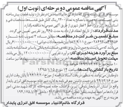آگهی مناقصه عمومی دو مرحله ای , مناقصه تولید قطعات پیش ساخته بتنی (سگمنت)