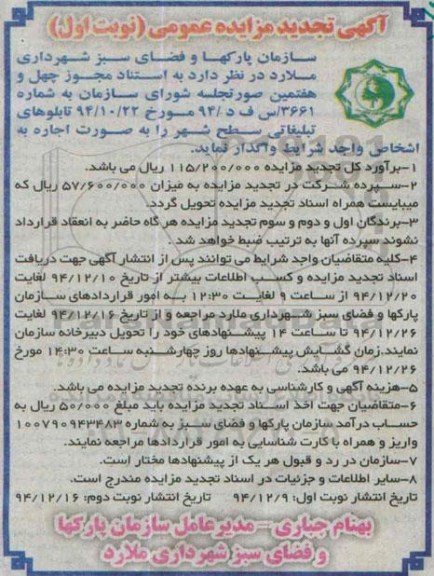 آگهی تجدید مزایده,مزایده واگذاری به صورت اجاره تابلوهای تبلیغاتی سطح شهر - تجدید
