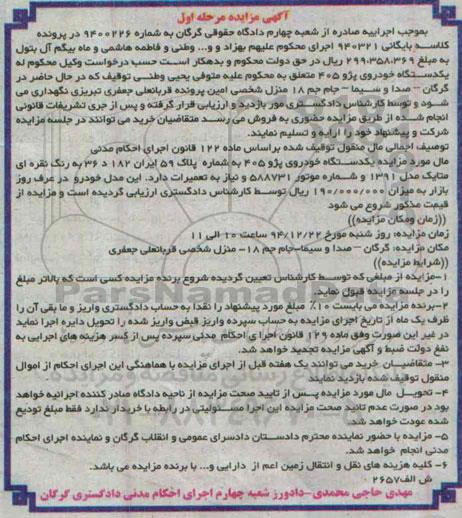 آگهی مزایده, مزایده یکدستگاه خودروی پژو 405 مدل 1391