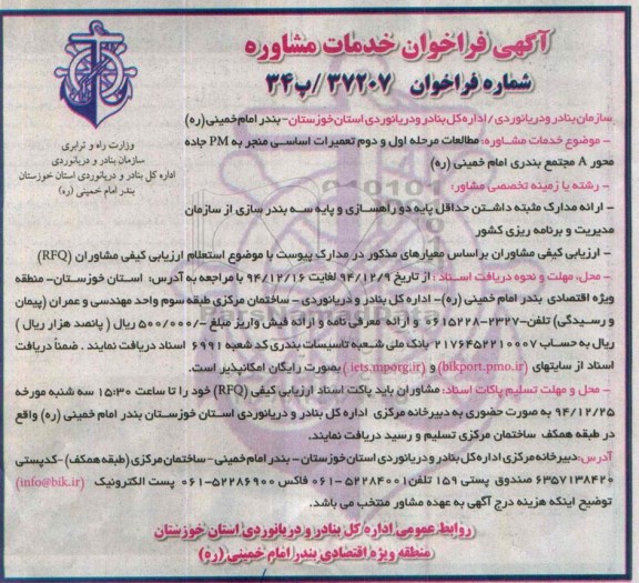 آگهی فراخوان, مناقصه خرید خدمات مشاوره در زمینه مطالعات مرحله اول و دوم تعمیرات اساسی منجر به PM جاده محور A مجتمع بندری امام خمینی (ره) 