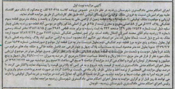 مزایده,مزایده ملک توقیفی زمین از اراضی ملی روستای موسی اباد نوبت اول