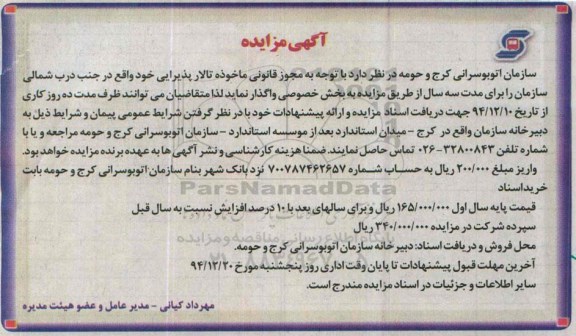 آگهی مزایده ,مزایده واگذاری تالار پذیرائی 94.12.9