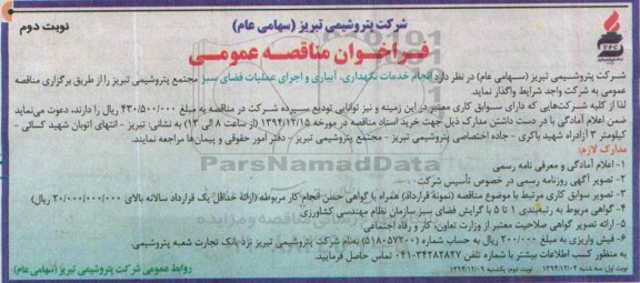فراخوان مناقصه عمومی, مناقصه انجام خدمات نگهداری، آبیاری و اجرای عملیات فضای سبز مجتمع پتروشیمی- نوبت دوم 