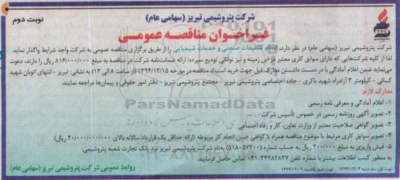 فراخوان مناقصه عمومی, مناقصه انجام تنظیفات صنعتی و خدمات شیمیایی - نوبت دوم 
