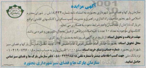 آگهی مزایده , مزایده راه اندازی ، راهبری و مدیریت کمپ مسافرتی (کانکسهای اقامتی)