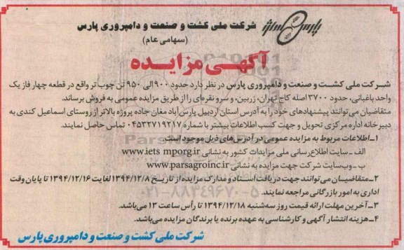 مزایده,مزایده فروش حدود 900 الی 950 تن چوب تر
