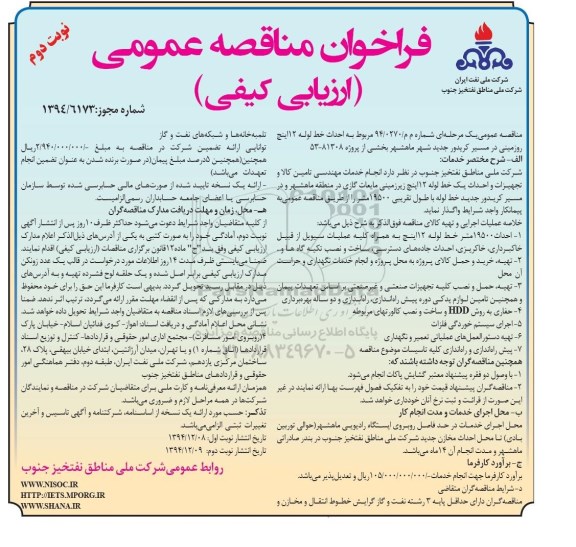 فراخوان مناقصه , فراخوان مناقصه احداث خط لوله 12 اینچ روزمینی در مسیر کریدور جدید شهر نوبت دوم