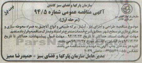آگهی مناقصه عمومی , مناقصه طراحی و اجرای غار ، آبشار ، برکه طبیعی