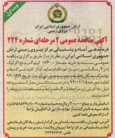 آگهی مناقصه عمومی,مناقصه خرید مقدار 17600 کیلوگرم نخ اکریلیک 