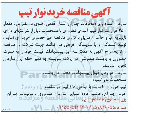 آگهی مناقصه , مناقصه خرید نوار تیپ