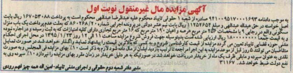 مزایده,مزایده منزل مسکونی عرصه و اعیان نود متر با 16متر تجاری نوبت اول