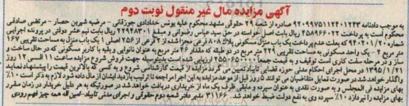 مزایده,مزایده منزل مسکونی مال غیرمنقول نوبت دوم