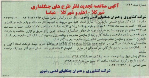 مناقصه تجدید نظر طرح های جنگلداری شیرکلا- اهلم و شهرکلا - عباسا 