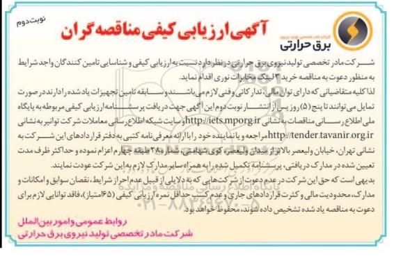 آگهی ارزیابی کیفی مناقصه گران ، ارزیابی کیفی مناقصه گران خرید سه لینک مخابرات نوری نوبت دوم