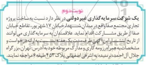 آگهی مناقصه ، مناقصه ساخت پروژه تجاری مجتمع صفا نوبت دوم