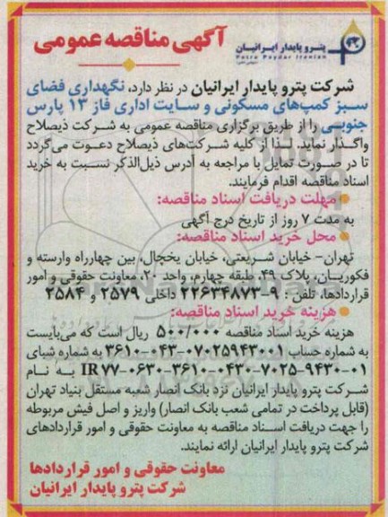 آگهی مناقصه عمومی ، مناقصه نگهداری فضای سبز کمپ های مسکونی و سایت اداری