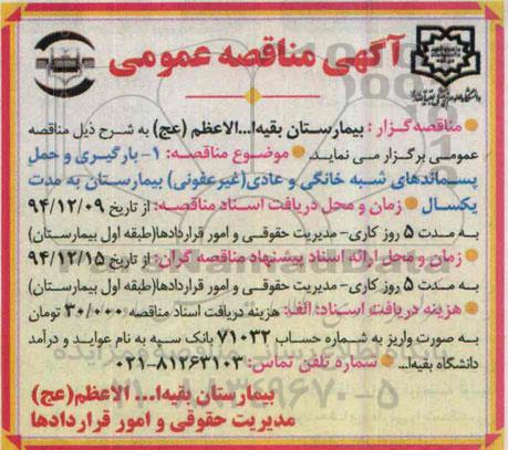 آگهی مناقصه عمومی ,مناقصه بارگیری و حمل پسماندهای شبه خانگی و عادی