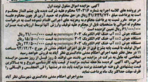 مزایده اموال منقول , مزایده اموال منقول مزایده دستگاه جوش CO2  آب خنک