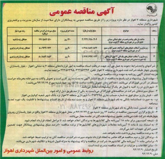 آگهی مناقصه عمومی , مناقصه ساخت پل عابر پیاده ونصب در ضلع شمالی میدان و ... نوبت دوم 