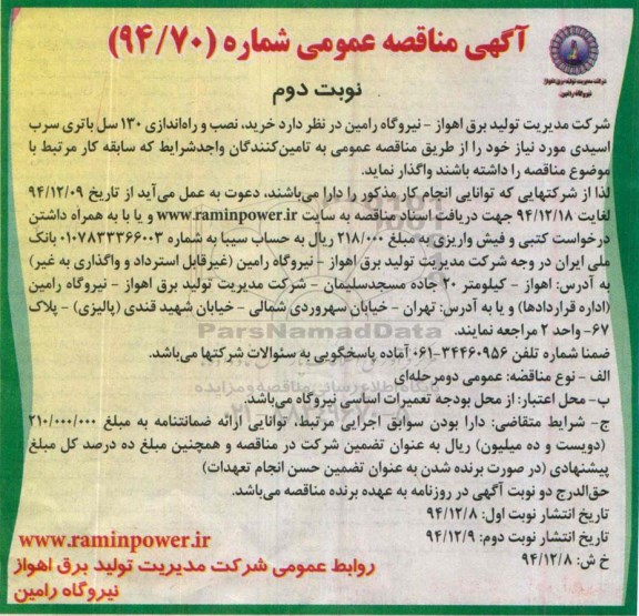 آگهی مناقصه عمومی ،مناقصه خرید، نصب و راه اندازی 130 سل باتری سرب اسیدی  نوبت دوم 