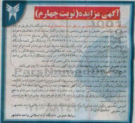 آگهی مزایده , مزایده ساختمان بوفه دانشگاه نوبت چهارم