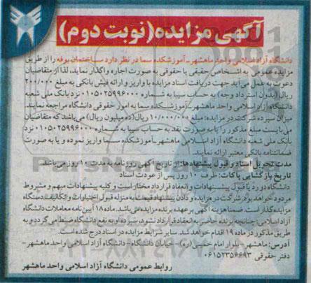 آگهی مزایده , مزایده اجاره ساختمان بوفه نوبت دوم