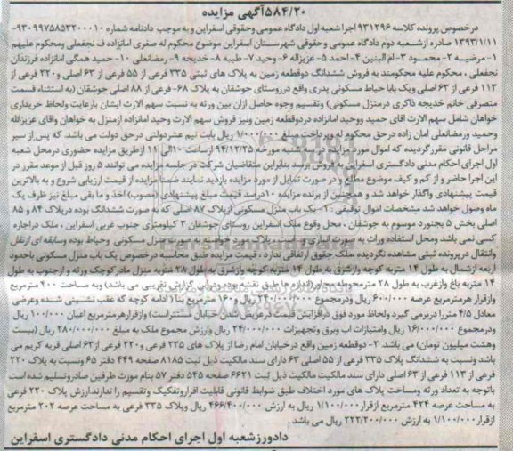 مزایده,مزایده کلاسه 931296 ششدانگ دو قطعه زمین روستای جوشقان