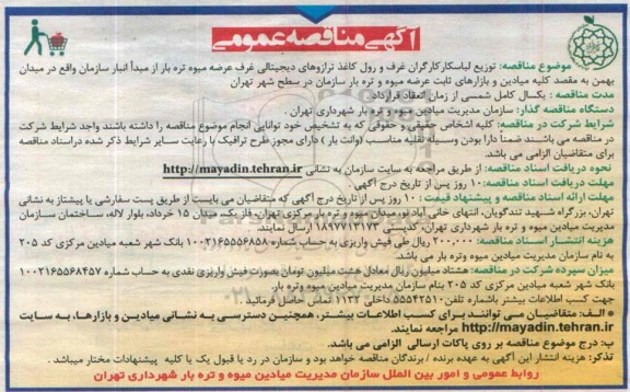 آگهی مناقصه عمومی , مناقصه توزیع لباسکار کارگران غرف و رول کاغذ ترازوهای دیجیتالی غرف