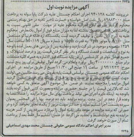 آگهی مزایده, مزایده یکدستگاه اره فلکه فرنیاکو