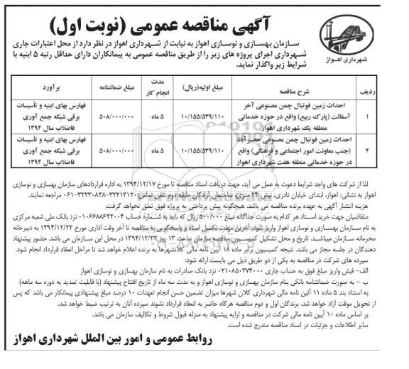 مناقصه  , مناقصه احداث زمین فوتبال چمن مصنوعی آخر آسفالت  نوبت اول 