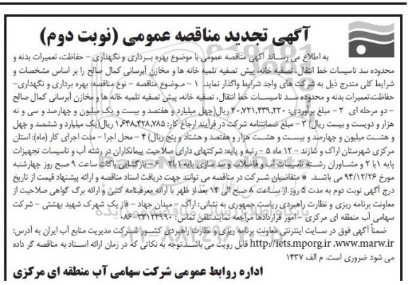 آگهی تجدید مناقصه عمومی, تجدید مناقصه بهره برداری و نگهداری - حفاظت ، تعمیرات بدنه و محدوده سد تاسیسات خط انتقال ، تصفیه خانه ، پیش تصفیه تلمبه خانه ها و مخازن آبرسانی کمال صالح تجدید نوبت دوم