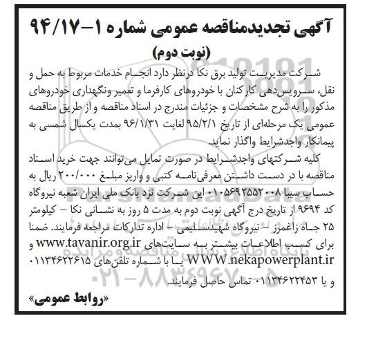 آگهی تجدید مناقصه عمومی, مناقصه انجام خدمات مربوط به حمل و نقل، سرویس دهی کارکنان با خودروهای کارفرماو تعمیر و نگهداری خودروها -تجدید نوبت دوم 