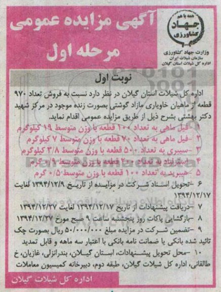 آگهی مزایده عمومی,مزایده فروش تعداد 970 قطعه از ماهیان خاویاری مازاد گوشتی
