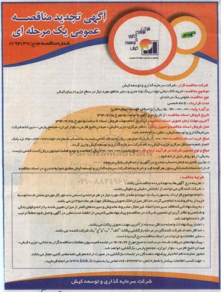 آگهی تجدید  مناقصه عمومی یک مرحله ای , مناقصه خرید خاک نباتی جهت رینگ 75 متری و...