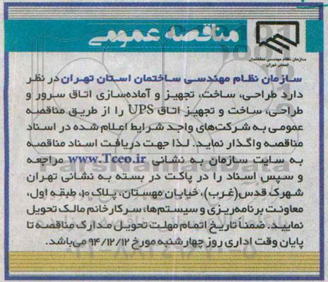 مناقصه عمومی,مناقصه طراحی، ساخت، تجهیز و آماده سازی اتاق سرور و ... 