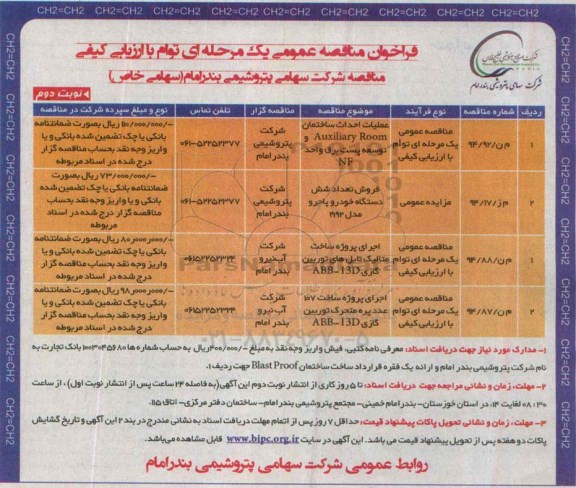 فراخوان مزایده , مزایده فروش تعداد شش دستگاه خودرو پاجرو مدل 1992 نوبت دوم