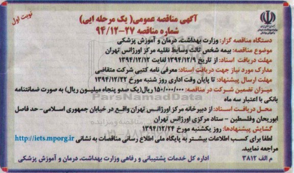 مناقصه,بیمه شخص ثالث وسایط نقلیه مرکز اوژانس تهران