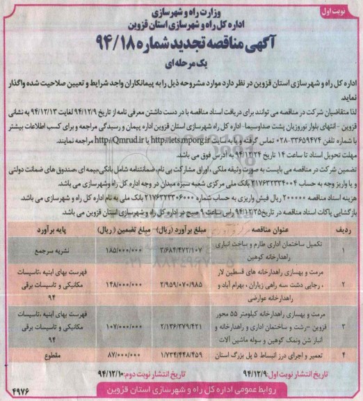 آگهی مناقصه , مناقصه تکمیل ساختمان اداری طارم و ساخت انباری راهداری خانه تجدید 