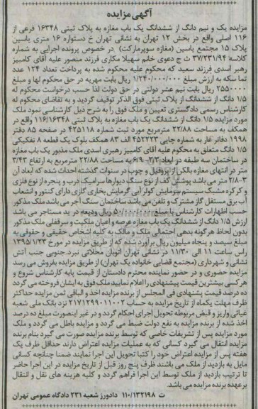 مزایده,مزایده یک و نیم دانگ از ششدانگ مغازه