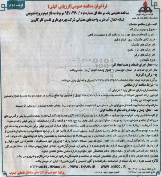 فراخوان مناقصه عمومی ارزیابی کیفی, فراخوان فاز دوم پروژه تعویض شبکه انتقال آب شرب واحدهای عملیاتی نوبت دوم 