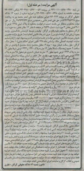 مزایده,مزایده پرونده 940323 پلاک ثبتی مساحت کل 420متر