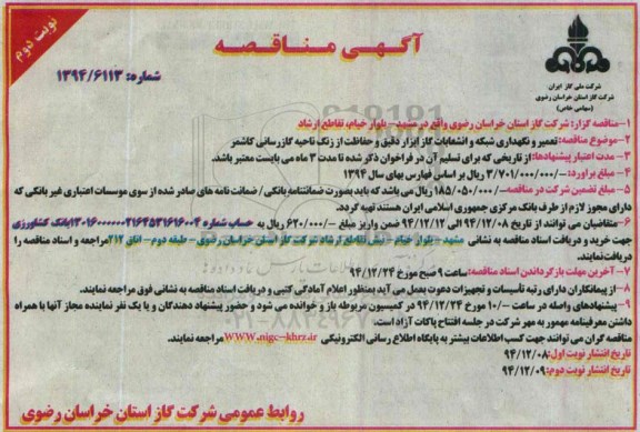 آگهی مناقصه , مناقصه تعمیر و نگهداری شبکه و انشعابات گاز ابزار دقیق و حفاظت از زنگ ناحیه گازرسانی کاشمر نوبت دوم
