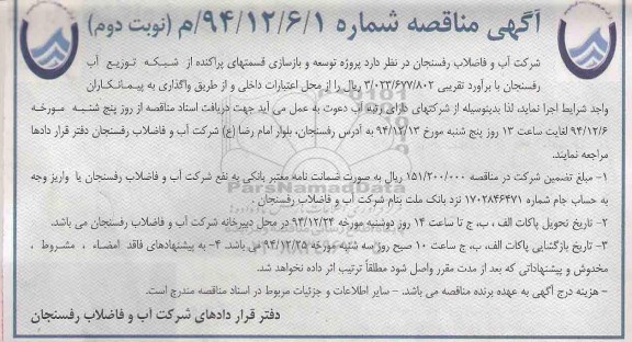 آگهی مناقصه, مناقصه پروژه توسعه و بازسازی قسمتهای پراکنده از شبکه توزیع آب رفنسجان نوبت دوم 