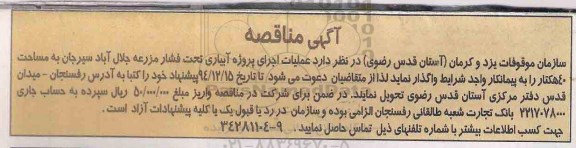 مناقصه , مناقصه  عملیات اجرای پروژه آبیاری تحت فشار مزرعه ...