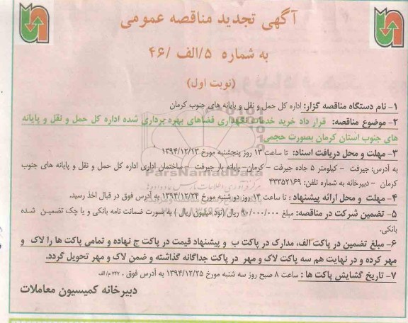 تجدید آگهی مناقصه عمومی  , مناقصه قرارداد خرید خدمات نگهداری فضاهای بهره برداری شده تجدید نوبت اول 