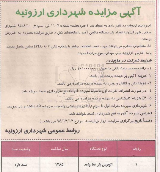 آگهی مزایده,مزایده یک دستگاه اتوبوس بنز