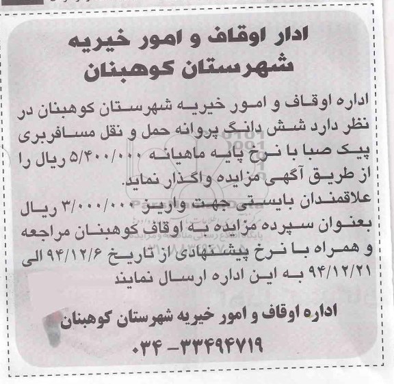 مزایده , مزایده شش دانگ پروانه حمل و نقل مسافربری پیک صبا 