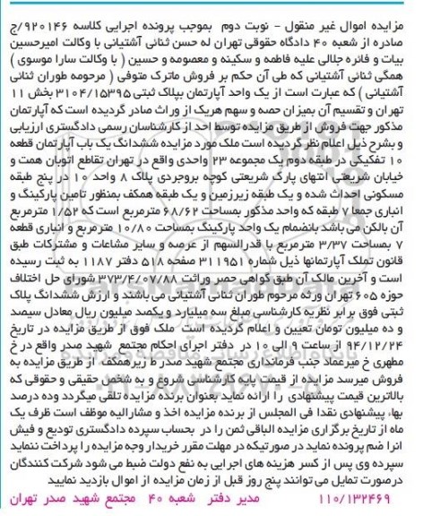 مزایده,مزایده اپارتمان قطعه ده تفکیکی در طبقه دوم یک مجموعه 23 واحدی نوبت دوم 